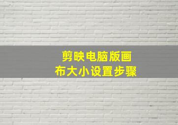 剪映电脑版画布大小设置步骤