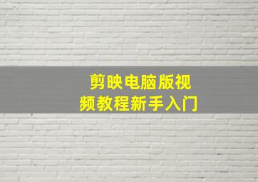 剪映电脑版视频教程新手入门