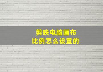 剪映电脑画布比例怎么设置的