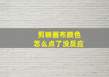 剪映画布颜色怎么点了没反应