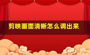 剪映画面清晰怎么调出来