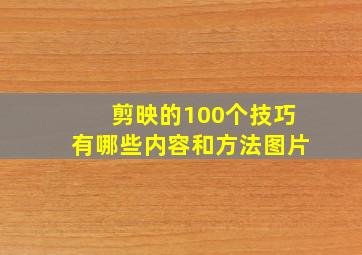 剪映的100个技巧有哪些内容和方法图片