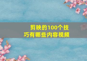 剪映的100个技巧有哪些内容视频