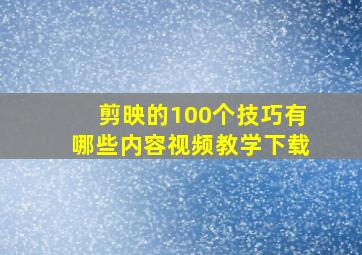 剪映的100个技巧有哪些内容视频教学下载