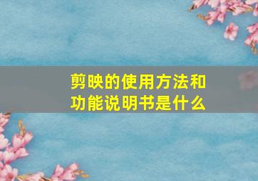 剪映的使用方法和功能说明书是什么