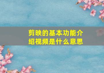 剪映的基本功能介绍视频是什么意思