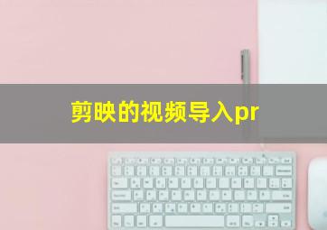 剪映的视频导入pr