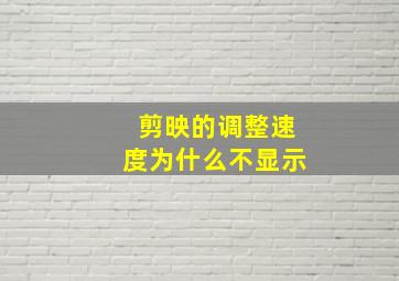 剪映的调整速度为什么不显示