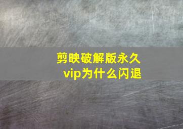 剪映破解版永久vip为什么闪退