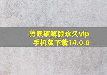 剪映破解版永久vip手机版下载14.0.0