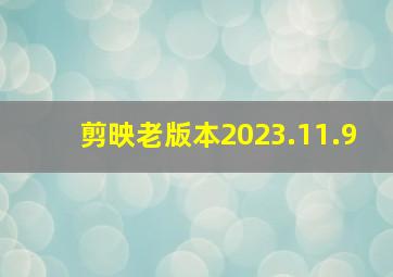 剪映老版本2023.11.9