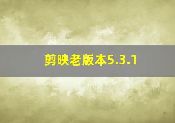 剪映老版本5.3.1