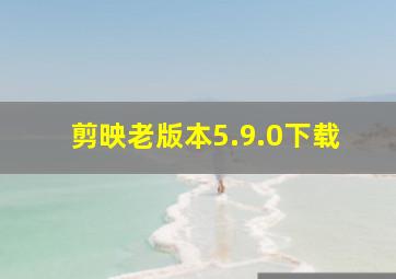 剪映老版本5.9.0下载