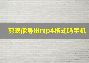 剪映能导出mp4格式吗手机