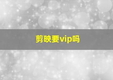 剪映要vip吗