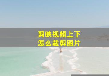 剪映视频上下怎么裁剪图片