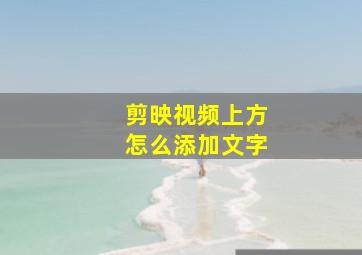 剪映视频上方怎么添加文字