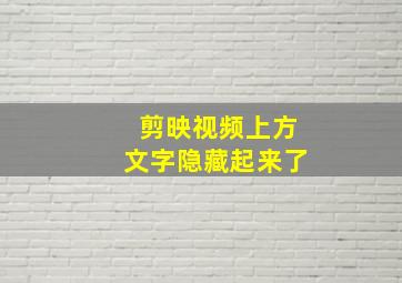 剪映视频上方文字隐藏起来了