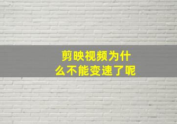 剪映视频为什么不能变速了呢