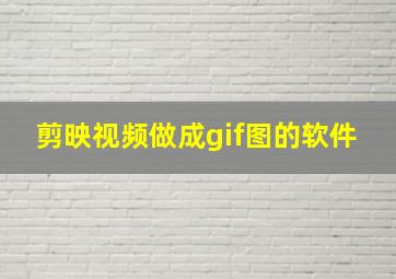 剪映视频做成gif图的软件