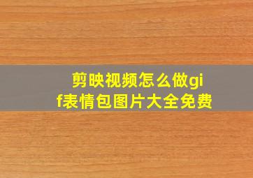 剪映视频怎么做gif表情包图片大全免费