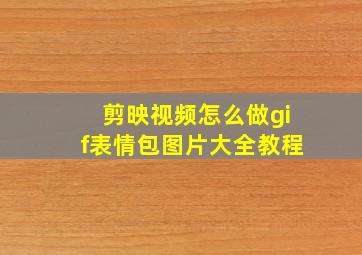 剪映视频怎么做gif表情包图片大全教程