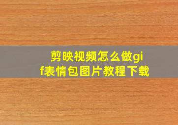 剪映视频怎么做gif表情包图片教程下载