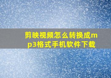 剪映视频怎么转换成mp3格式手机软件下载