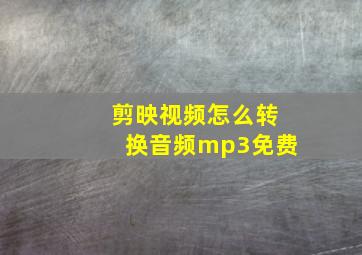 剪映视频怎么转换音频mp3免费