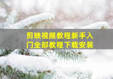 剪映视频教程新手入门全部教程下载安装