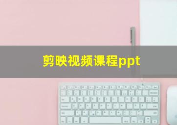 剪映视频课程ppt