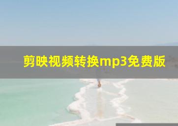 剪映视频转换mp3免费版