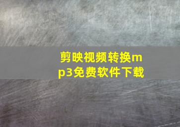 剪映视频转换mp3免费软件下载