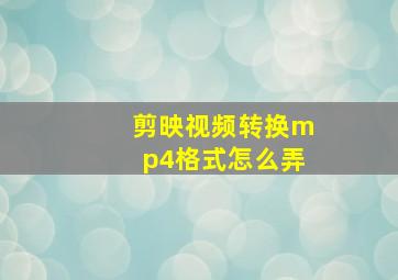 剪映视频转换mp4格式怎么弄