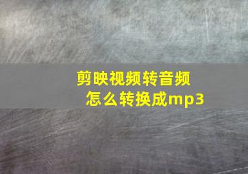 剪映视频转音频怎么转换成mp3