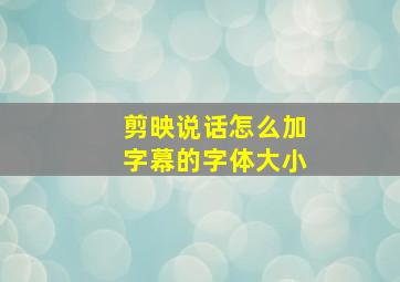 剪映说话怎么加字幕的字体大小