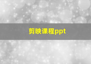 剪映课程ppt