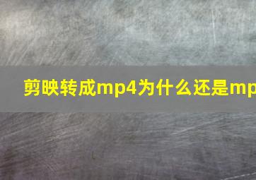 剪映转成mp4为什么还是mp3