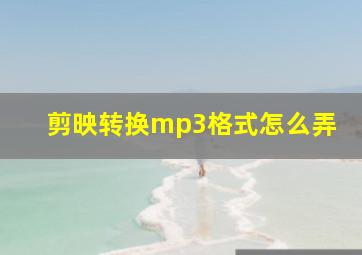 剪映转换mp3格式怎么弄