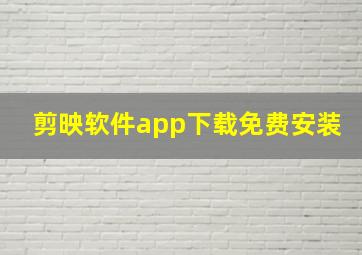 剪映软件app下载免费安装