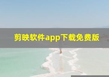 剪映软件app下载免费版