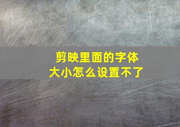 剪映里面的字体大小怎么设置不了