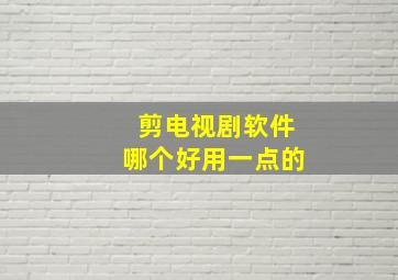 剪电视剧软件哪个好用一点的