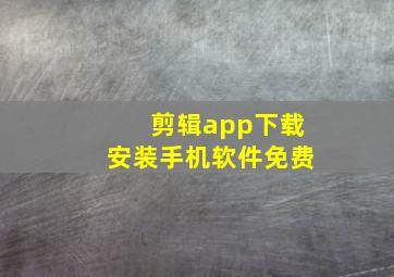 剪辑app下载安装手机软件免费