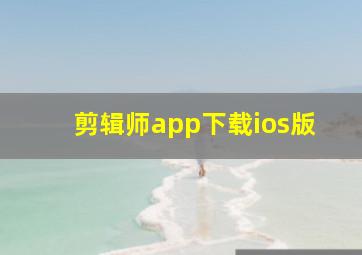 剪辑师app下载ios版