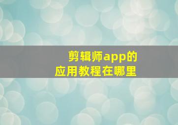 剪辑师app的应用教程在哪里