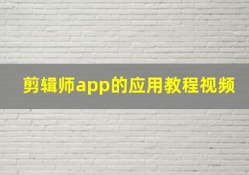 剪辑师app的应用教程视频