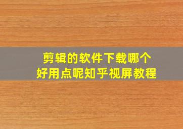 剪辑的软件下载哪个好用点呢知乎视屏教程