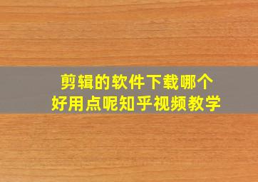 剪辑的软件下载哪个好用点呢知乎视频教学