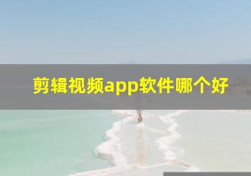 剪辑视频app软件哪个好